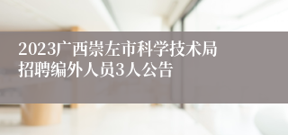 2023广西崇左市科学技术局招聘编外人员3人公告