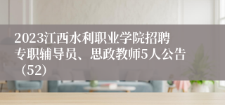 2023江西水利职业学院招聘专职辅导员、思政教师5人公告（52）