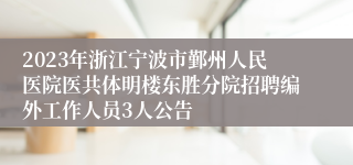 2023年浙江宁波市鄞州人民医院医共体明楼东胜分院招聘编外工作人员3人公告