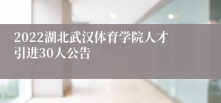 2022湖北武汉体育学院人才引进30人公告