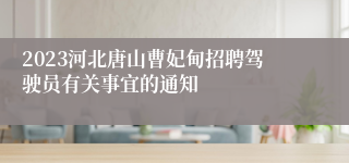 2023河北唐山曹妃甸招聘驾驶员有关事宜的通知