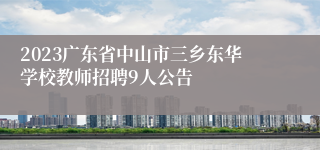 2023广东省中山市三乡东华学校教师招聘9人公告