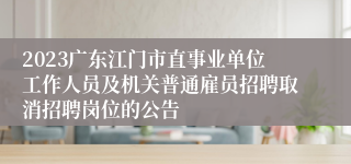 2023广东江门市直事业单位工作人员及机关普通雇员招聘取消招聘岗位的公告