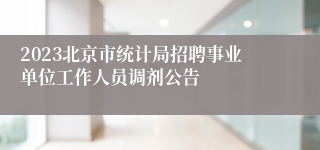 2023北京市统计局招聘事业单位工作人员调剂公告