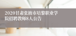 2020甘肃张掖市培黎职业学院招聘教师8人公告