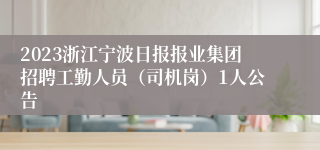 2023浙江宁波日报报业集团招聘工勤人员（司机岗）1人公告