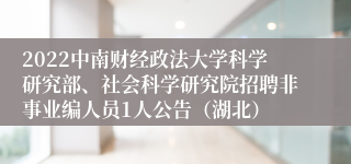 2022中南财经政法大学科学研究部、社会科学研究院招聘非事业编人员1人公告（湖北）