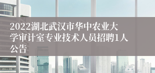 2022湖北武汉市华中农业大学审计室专业技术人员招聘1人公告