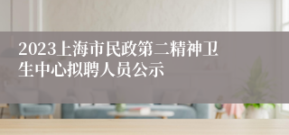 2023上海市民政第二精神卫生中心拟聘人员公示