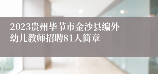 2023贵州毕节市金沙县编外幼儿教师招聘81人简章