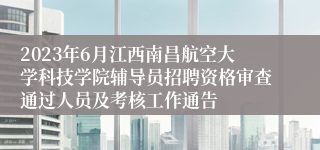 2023年6月江西南昌航空大学科技学院辅导员招聘资格审查通过人员及考核工作通告