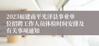 2023福建南平光泽县事业单位招聘工作人员体检时间安排及有关事项通知