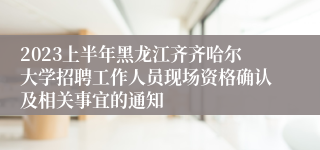 2023上半年黑龙江齐齐哈尔大学招聘工作人员现场资格确认及相关事宜的通知