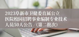 2023阜新市卫健委直属公立医院校园招聘事业编制专业技术人员50人公告 （第二批次）