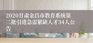 2020甘肃金昌市教育系统第二批引进急需紧缺人才34人公告