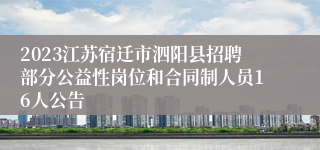 2023江苏宿迁市泗阳县招聘部分公益性岗位和合同制人员16人公告