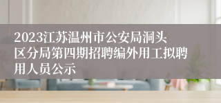 2023江苏温州市公安局洞头区分局第四期招聘编外用工拟聘用人员公示