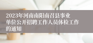 2023年河南南阳南召县事业单位公开招聘工作人员体检工作的通知