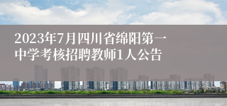 2023年7月四川省绵阳第一中学考核招聘教师1人公告