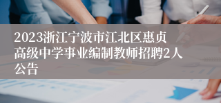 2023浙江宁波市江北区惠贞高级中学事业编制教师招聘2人公告