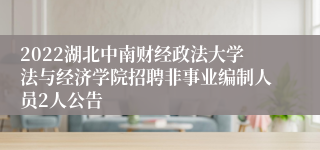 2022湖北中南财经政法大学法与经济学院招聘非事业编制人员2人公告