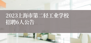 2023上海市第二轻工业学校招聘6人公告