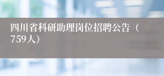 四川省科研助理岗位招聘公告（759人）