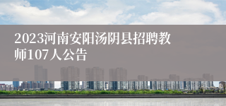 2023河南安阳汤阴县招聘教师107人公告