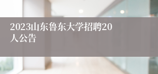 2023山东鲁东大学招聘20人公告