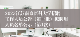 2023江苏南京医科大学招聘工作人员公告（第一批）拟聘用人员名单公示（第1次）