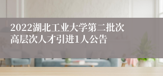 2022湖北工业大学第二批次高层次人才引进1人公告