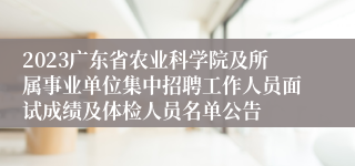 2023广东省农业科学院及所属事业单位集中招聘工作人员面试成绩及体检人员名单公告