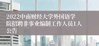 2022中南财经大学外国语学院招聘非事业编制工作人员1人公告