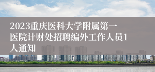 2023重庆医科大学附属第一医院计财处招聘编外工作人员1人通知