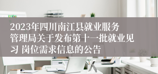 2023年四川南江县就业服务管理局关于发布第十一批就业见习 岗位需求信息的公告