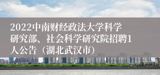 2022中南财经政法大学科学研究部、社会科学研究院招聘1人公告（湖北武汉市）