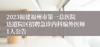 2023福建福州市第一总医院达道院区招聘急诊内科编外医师1人公告