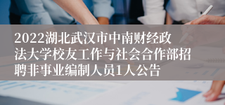 2022湖北武汉市中南财经政法大学校友工作与社会合作部招聘非事业编制人员1人公告