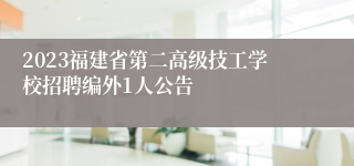 2023福建省第二高级技工学校招聘编外1人公告