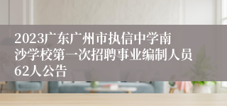 2023广东广州市执信中学南沙学校第一次招聘事业编制人员62人公告