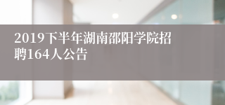 2019下半年湖南邵阳学院招聘164人公告