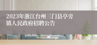 2023年浙江台州三门县亭旁镇人民政府招聘公告