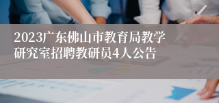 2023广东佛山市教育局教学研究室招聘教研员4人公告