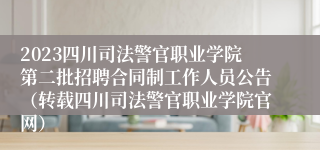 2023四川司法警官职业学院第二批招聘合同制工作人员公告（转载四川司法警官职业学院官网）