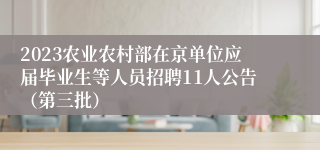 2023农业农村部在京单位应届毕业生等人员招聘11人公告（第三批）