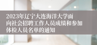 2023年辽宁大连海洋大学面向社会招聘工作人员成绩和参加体检人员名单的通知