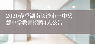 2020春季湖南长沙市一中岳麓中学教师招聘4人公告