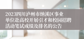 2023四川泸州市纳溪区事业单位赴高校开展引才和校园招聘活动笔试成绩及排名的公告