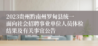 2023贵州黔南州罗甸县统一面向社会招聘事业单位人员体检结果及有关事宜公告