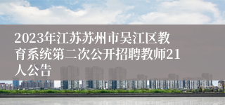 2023年江苏苏州市吴江区教育系统第二次公开招聘教师21人公告